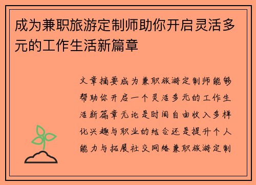 成为兼职旅游定制师助你开启灵活多元的工作生活新篇章
