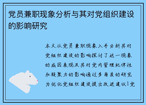 党员兼职现象分析与其对党组织建设的影响研究