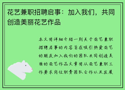 花艺兼职招聘启事：加入我们，共同创造美丽花艺作品