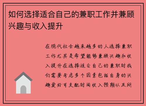如何选择适合自己的兼职工作并兼顾兴趣与收入提升
