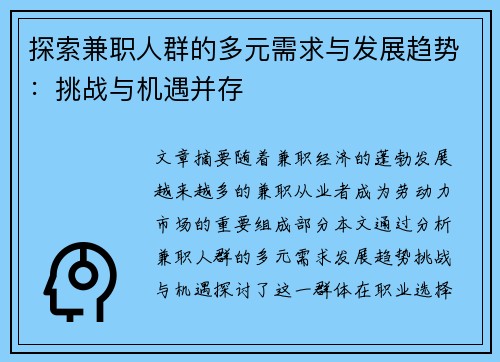 探索兼职人群的多元需求与发展趋势：挑战与机遇并存