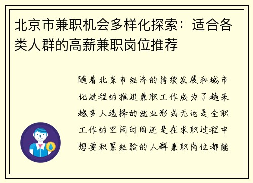 北京市兼职机会多样化探索：适合各类人群的高薪兼职岗位推荐