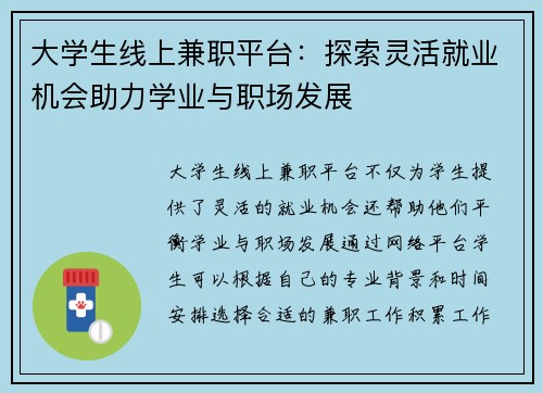 大学生线上兼职平台：探索灵活就业机会助力学业与职场发展