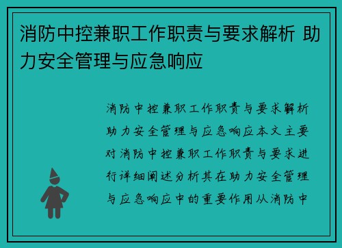 消防中控兼职工作职责与要求解析 助力安全管理与应急响应