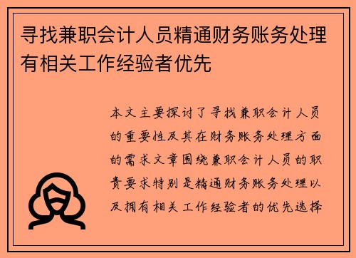 寻找兼职会计人员精通财务账务处理有相关工作经验者优先