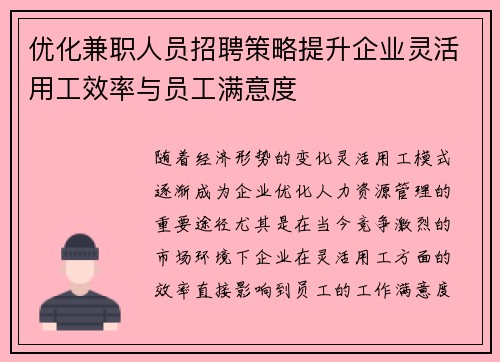 优化兼职人员招聘策略提升企业灵活用工效率与员工满意度