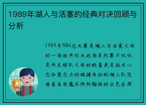 1989年湖人与活塞的经典对决回顾与分析