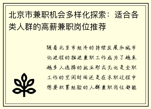 北京市兼职机会多样化探索：适合各类人群的高薪兼职岗位推荐