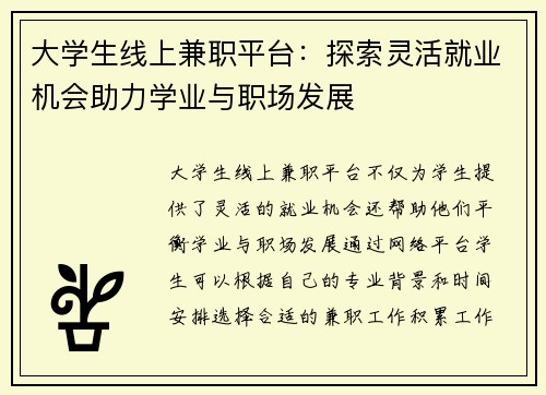 大学生线上兼职平台：探索灵活就业机会助力学业与职场发展