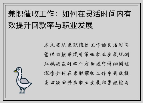 兼职催收工作：如何在灵活时间内有效提升回款率与职业发展