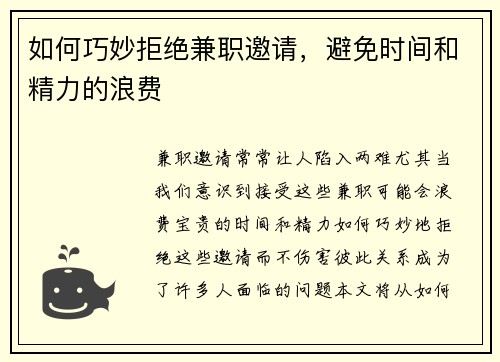 如何巧妙拒绝兼职邀请，避免时间和精力的浪费