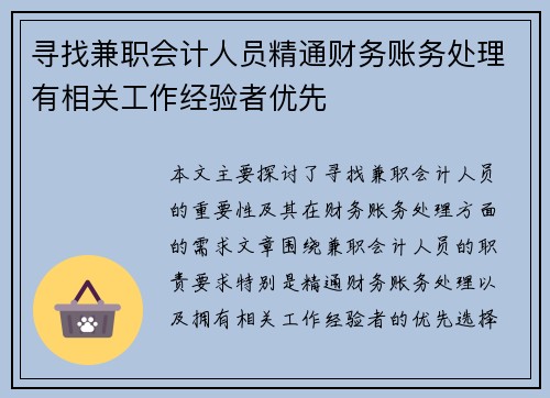 寻找兼职会计人员精通财务账务处理有相关工作经验者优先