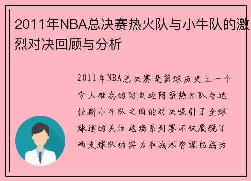 2011年NBA总决赛热火队与小牛队的激烈对决回顾与分析