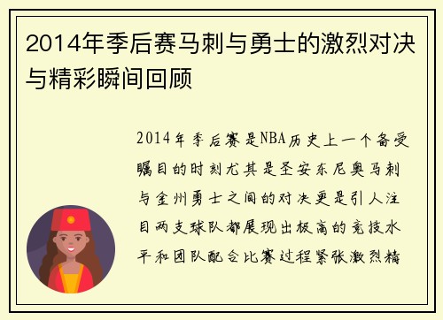 2014年季后赛马刺与勇士的激烈对决与精彩瞬间回顾