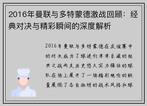2016年曼联与多特蒙德激战回顾：经典对决与精彩瞬间的深度解析