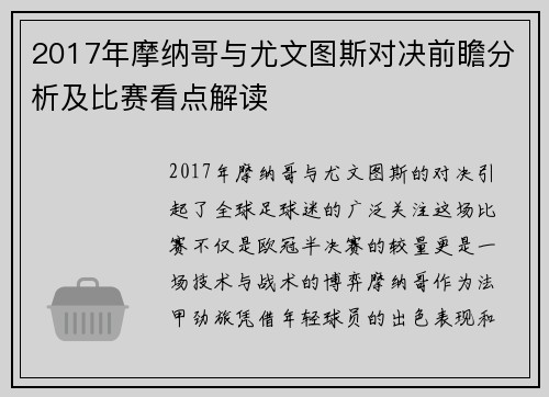 2017年摩纳哥与尤文图斯对决前瞻分析及比赛看点解读