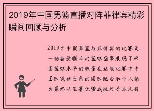 2019年中国男篮直播对阵菲律宾精彩瞬间回顾与分析
