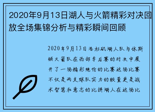 2020年9月13日湖人与火箭精彩对决回放全场集锦分析与精彩瞬间回顾