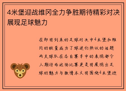 4米堡迎战维冈全力争胜期待精彩对决展现足球魅力