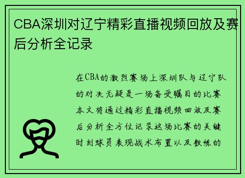CBA深圳对辽宁精彩直播视频回放及赛后分析全记录