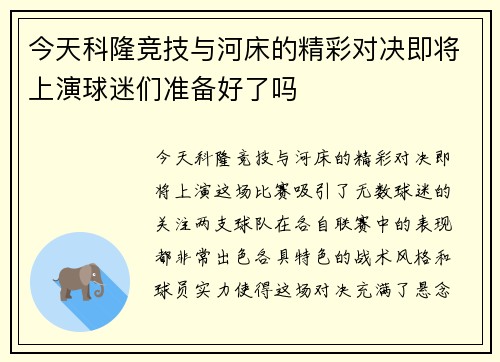 今天科隆竞技与河床的精彩对决即将上演球迷们准备好了吗
