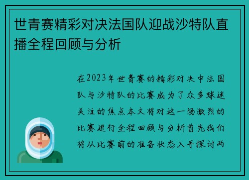 世青赛精彩对决法国队迎战沙特队直播全程回顾与分析
