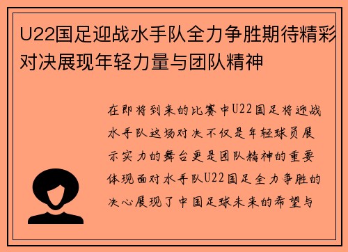U22国足迎战水手队全力争胜期待精彩对决展现年轻力量与团队精神