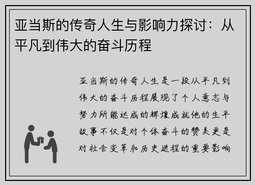 亚当斯的传奇人生与影响力探讨：从平凡到伟大的奋斗历程