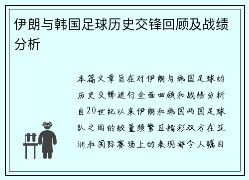 伊朗与韩国足球历史交锋回顾及战绩分析