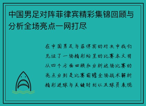 中国男足对阵菲律宾精彩集锦回顾与分析全场亮点一网打尽