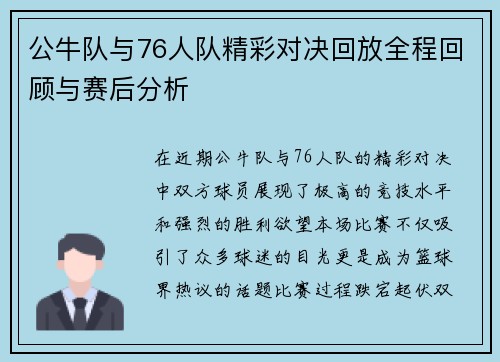 公牛队与76人队精彩对决回放全程回顾与赛后分析