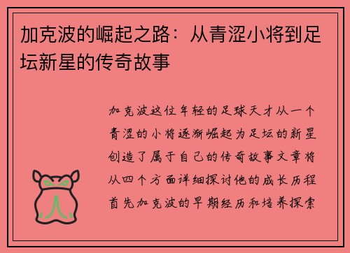 加克波的崛起之路：从青涩小将到足坛新星的传奇故事