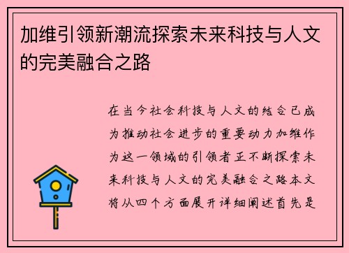 加维引领新潮流探索未来科技与人文的完美融合之路