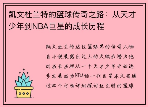 凯文杜兰特的篮球传奇之路：从天才少年到NBA巨星的成长历程