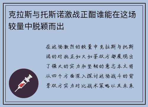 克拉斯与托斯诺激战正酣谁能在这场较量中脱颖而出