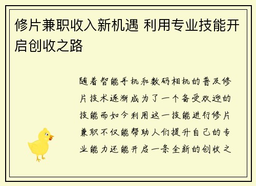 修片兼职收入新机遇 利用专业技能开启创收之路