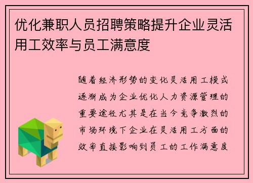 优化兼职人员招聘策略提升企业灵活用工效率与员工满意度