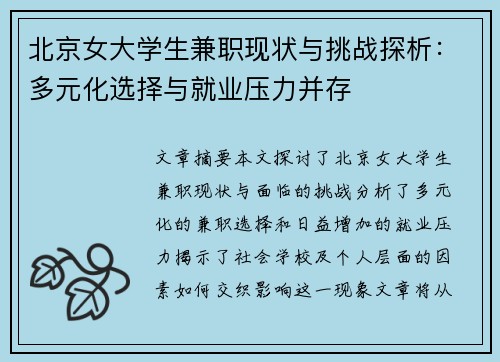 北京女大学生兼职现状与挑战探析：多元化选择与就业压力并存