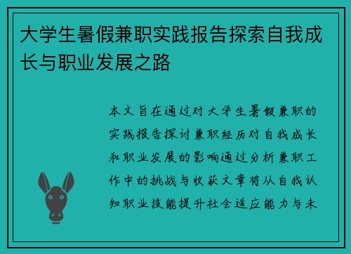 大学生暑假兼职实践报告探索自我成长与职业发展之路