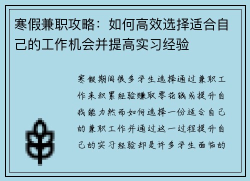 寒假兼职攻略：如何高效选择适合自己的工作机会并提高实习经验