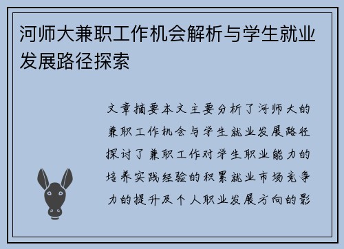 河师大兼职工作机会解析与学生就业发展路径探索