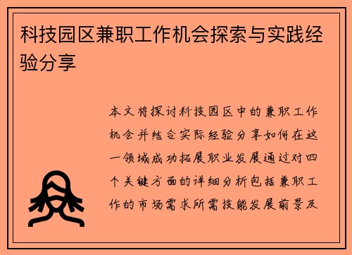 科技园区兼职工作机会探索与实践经验分享