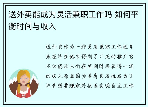 送外卖能成为灵活兼职工作吗 如何平衡时间与收入