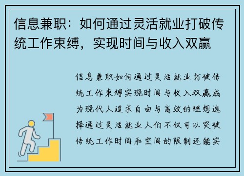 信息兼职：如何通过灵活就业打破传统工作束缚，实现时间与收入双赢