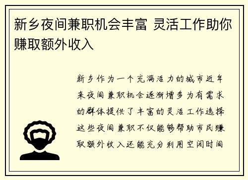 新乡夜间兼职机会丰富 灵活工作助你赚取额外收入