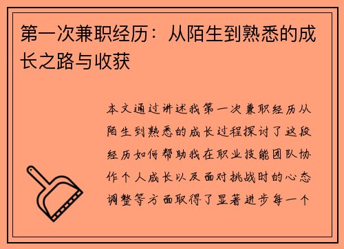 第一次兼职经历：从陌生到熟悉的成长之路与收获
