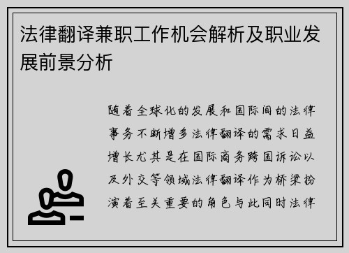 法律翻译兼职工作机会解析及职业发展前景分析