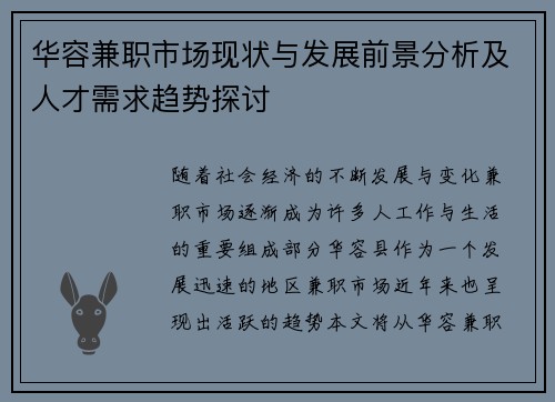 华容兼职市场现状与发展前景分析及人才需求趋势探讨