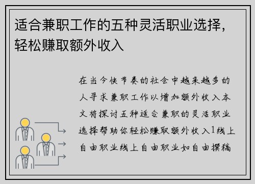 适合兼职工作的五种灵活职业选择，轻松赚取额外收入