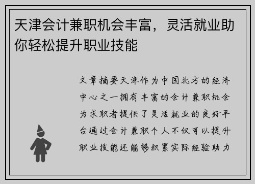 天津会计兼职机会丰富，灵活就业助你轻松提升职业技能